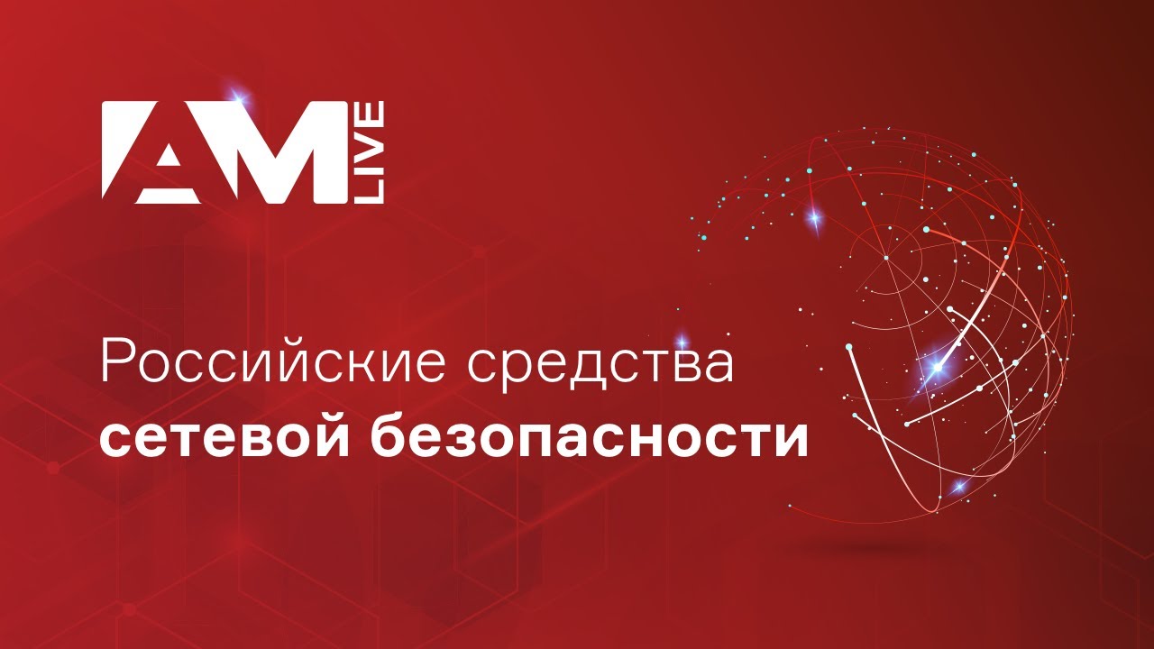Наиболее зрелые российские средства сетевой безопасности