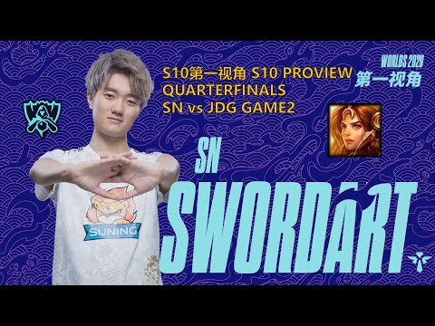 [S10第一视角PROVIEW]SN vs JDG GAME2 SN.SwordArt Leona Worlds 2020 Quarterfinals