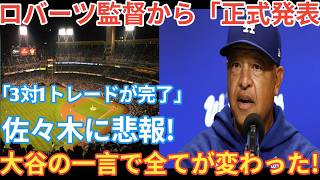 【緊急速報】ロバーツ監督が正式発表！3対1大型トレード成立で佐々木に衝撃…大谷翔平の一言が全てを覆した！[ベースボールタイム]