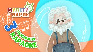 3 ЛЮБИМЫХ КАРАОКЕ ♫ КАРАОКЕ ♫ ПОЙ с МУЛЬТиВАРИК ТВ ♫ КАРАОКЕ ПЕСНИ ДЛЯ ДЕТЕЙ  -  СБОРНИК 0+