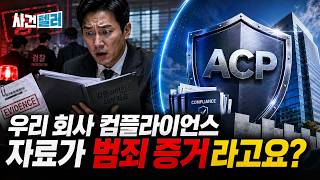 기업 살리는 철벽 방어막, ACP (유광훈 변호사) / 사건텔러