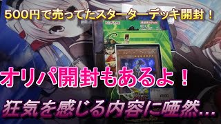 【遊戯王】５００円で売ってたストラクを開封！狂気の内容のブロックオリパ開封もあるよ！