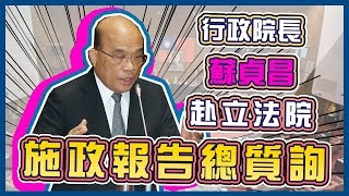 行政院長蘇貞昌赴立法院施政報告總質詢