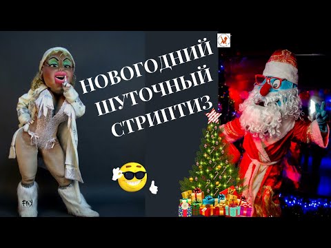 Шуточный стриптиз Дед Мороз и Снегурочка
