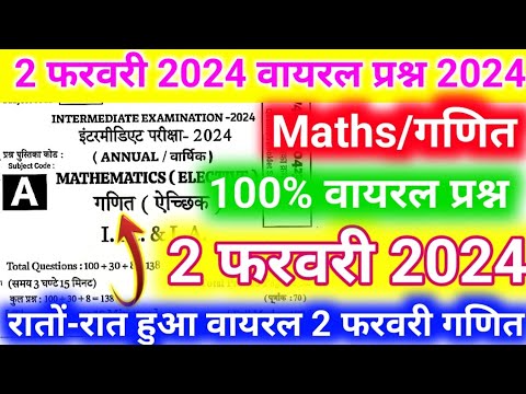 12th Maths 3 February Objective Question answer / math vvi objective question class 12th bseb
