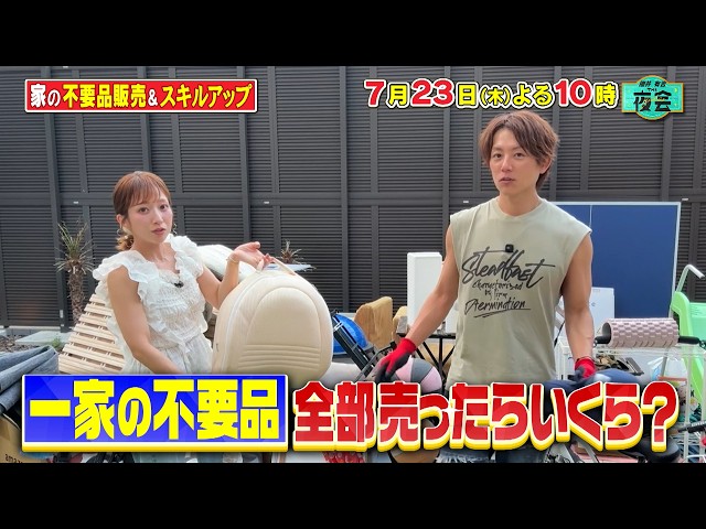 櫻井・有吉ＴＨＥ夜会🈑辻希美・杉浦太陽一家自宅の不用品売ったらいくら？