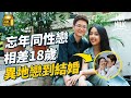 #MM｜相差18歲異國忘年同性戀 馬來西亞及香港女生無視代溝 克服6年遠距離戀愛註冊結婚 同