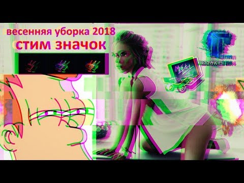 весенняя уборка 2018 стим значок