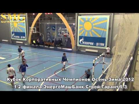 Кубок Корпоративных Чемпионов Осень Зима 2012 1 2 финала ЭнергоМашБанк Строй Гарант 9 3