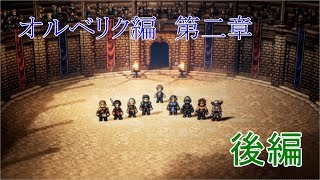 【オルベリク第二章】オクトパストラベラー【後編】
