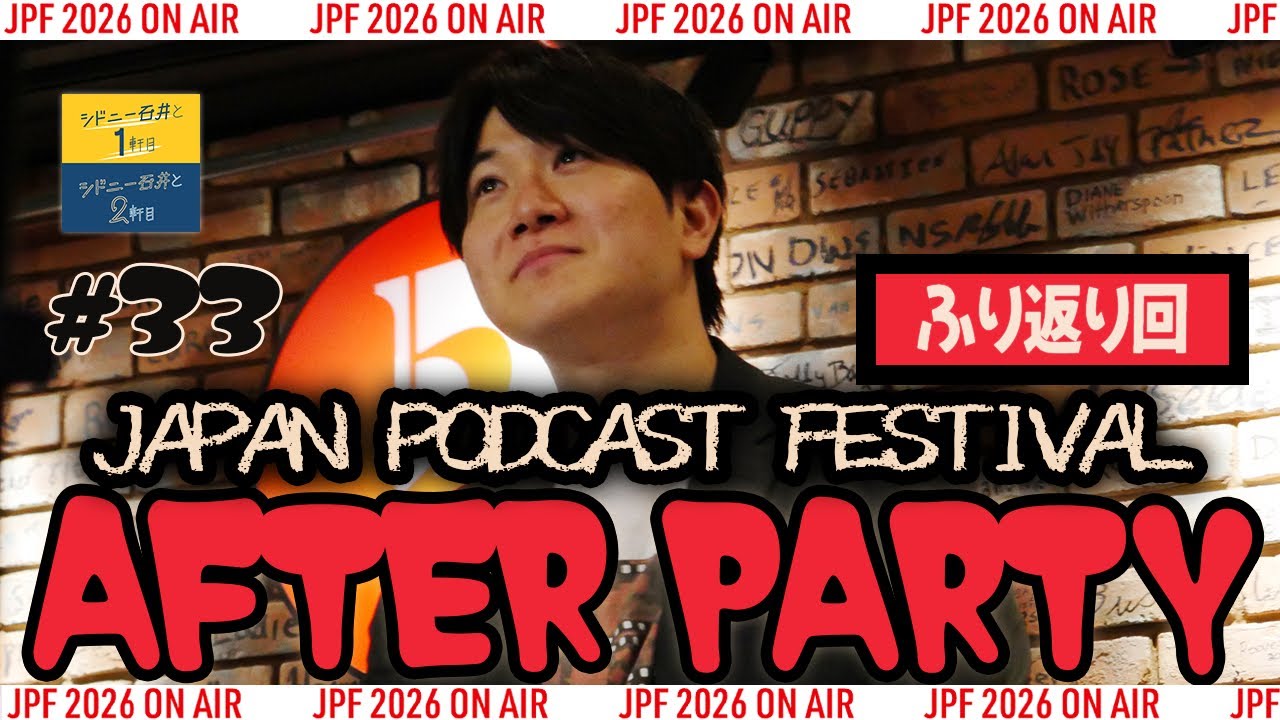 【#33】Japan Podcast Fesの振り返り【シドニー石井と１軒目】