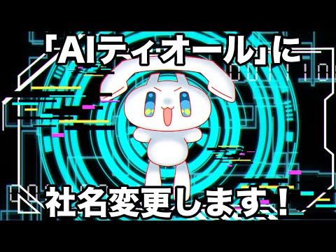 アイティオールは「AIティオール」に社名変更します #AI #エイプリルフール
