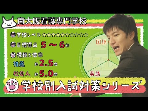 看護学科 【再アップ】南大阪看護専門学校の傾向と対策【看護受験チャンネル】