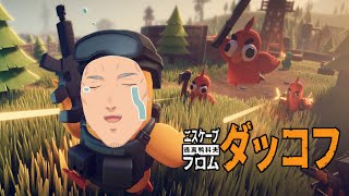 【Escape from Duckov】不惑のアヒル男【にじさんじ/舞元啓介】