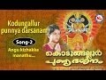 Angu Kizhakke Manathu Kodungallur Punnya Darsanam