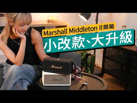 Marshall Middleton II 實試：小改款、大升級！為公路而生！360°搖滾音效炸全場，陪你狂歡足整個週末| #廣東話 #特約專題 #產品介紹