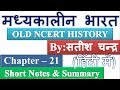 Satish Chandra Medieval History Chapter 21 Short Notes Summary In Hindi UPSC CSE IAS Other Exams