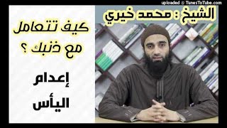 إعدام اليأس|  كيف تتعامل مع ذنبك(3)  ش محمد خيرى image