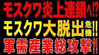 2026/6/19　モスクワ炎上!! 市民大脱出シナリオが現実味!! 首都圏軍需産業への縦深攻撃が始まる!?