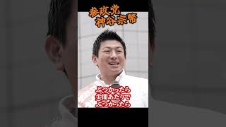 【神谷宗幣】ジャパンハンドラーの手口バラす！参政党街頭演説