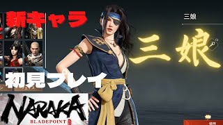【NARAKA】新キャラ三娘！初見プレイ