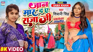 Jaan Maar Da Ae Raja Ji thumbnail