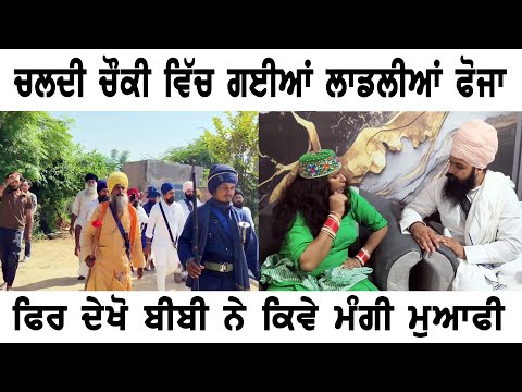 ਚਲਦੀ ਚੌਕੀ ਵਿੱਚ ਗਈਆਂ ਲਾਡਲੀਆਂ ਫੋਜਾ ਫਿਰ ਦੇਖੋ ਬੀਬੀ ਨੇ ਕਿਵੇ ਮੰਗੀ ਮੁਆਫੀ | Punjabi Gold Virsa |