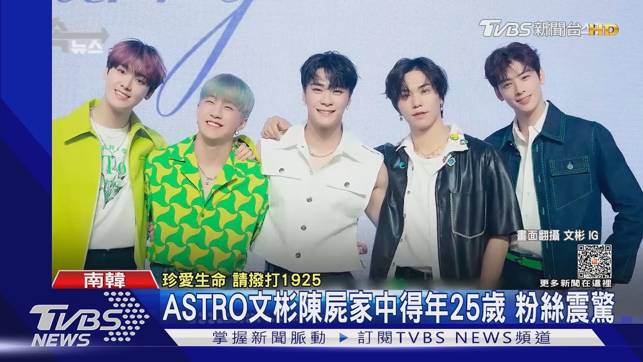 ASTRO文彬陳屍家中得年25歲 原定30日來台粉絲心碎