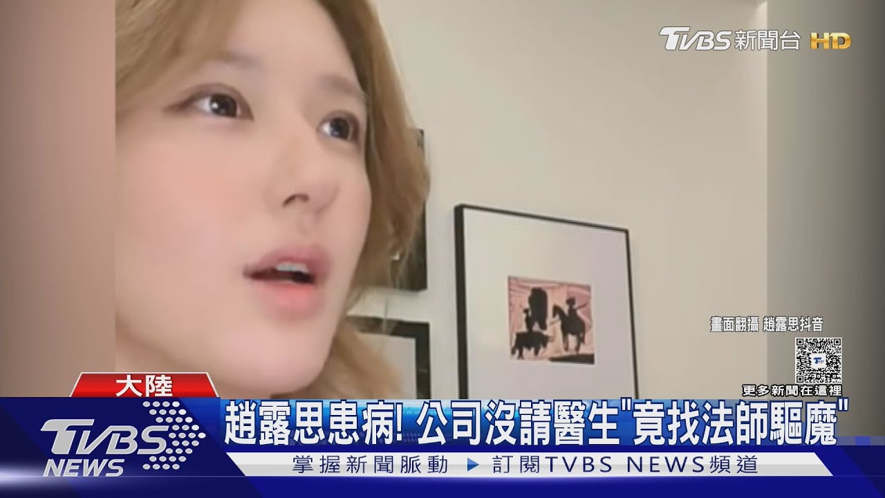 趙露思重病變中邪?公司竟「找法師驅魔」遭反鎖飯店成心理陰影