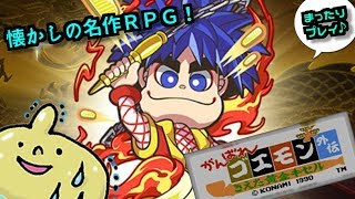 意外な名作ＲＰＧ！ＦＣがんばれゴエモン外伝 消えた黄金キセル！まったりやってくー♪＃４