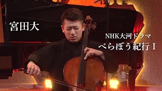 Download lagu 宮田大 - べらぼう紀行Ⅰ（作曲：ジョン・グラム）/NHK総合「あさイチ」演奏 mp3
