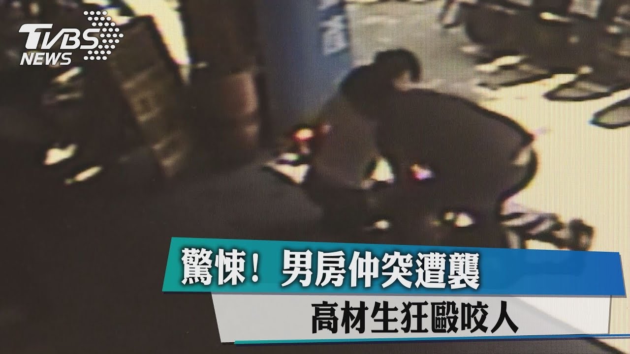 驚悚！男房仲突遭襲　高材生狂毆咬人
