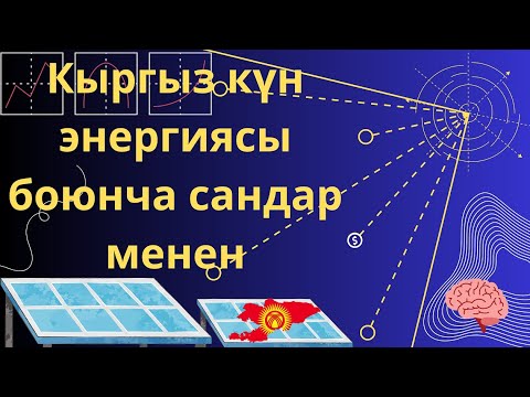 Кыргыз жеринде күн энергиясынын келечеги