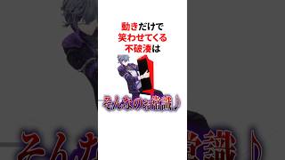 動きだけで笑わせてくる不破湊　#VTuber #にじさんじ #雑学 #豆知識