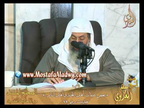  شرح الأحاديث القدسية – باب(بعض صفات أهل الجنة وأهل النار) ح 75 لفضيلة الشيخ مصطفى العدوي 
