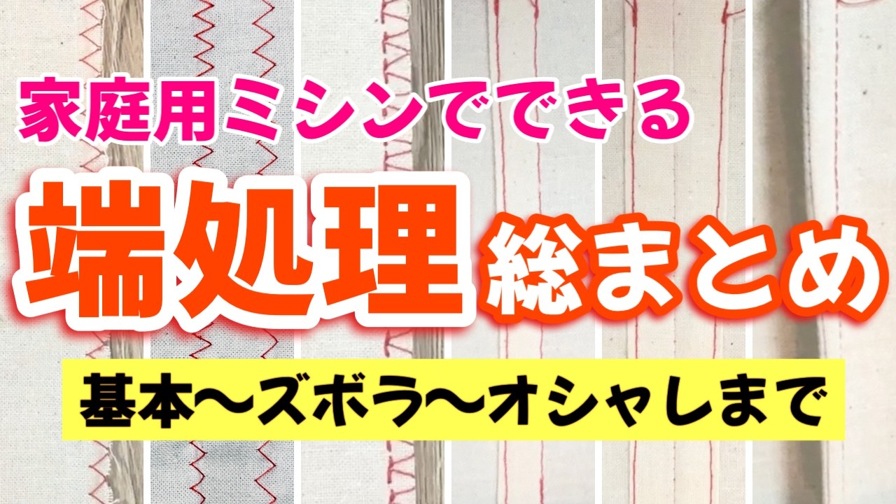 家庭用ミシンでできる端処理の総まとめ【ハンドメイドの基本】