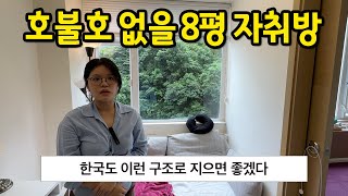 호불호 없을 8평 자취방 l "한국도 이런 구조로 지으면 좋겠다" l 홍콩 월세