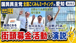 国民民主党 全国こくみんミーティングin愛知（26/8/2）街頭募金演説 #日野さりあ 衆議院議員（愛知7区）＃国民民主党 #愛知県