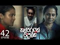 Thathparayak Denna | Episode - 42 (2024-04-21) | ITN