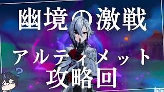 【原神】普通にやばそうな幽境の激戦アルティメット攻略　初見さん・質問相談歓迎　#原神 #genshinimpact