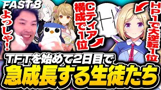 【FAST8】TFTを始めて2日目で急成長する標準とアキロゼに感動する黄身＆チームA【アキ・ローゼンタール/羽継烏有/朝陽にいな/標準/りーり/TFT set15】