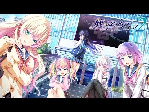 放課後シンデレラ