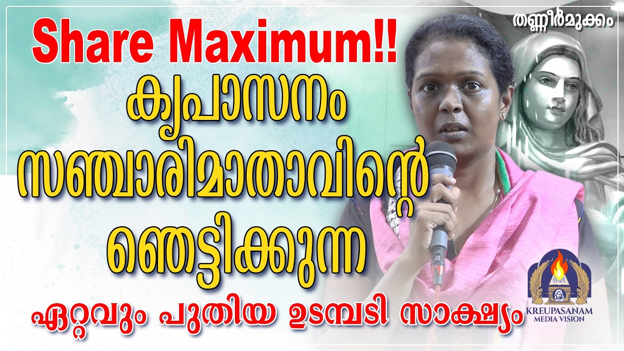 Share Maximum!! കൃപാസനം സഞ്ചാരിമാതാവിൻറെ ഞെട്ടിക്കുന്ന ഏറ്റവും പുതിയ ഉടമ്പടി സാക്ഷ്യം