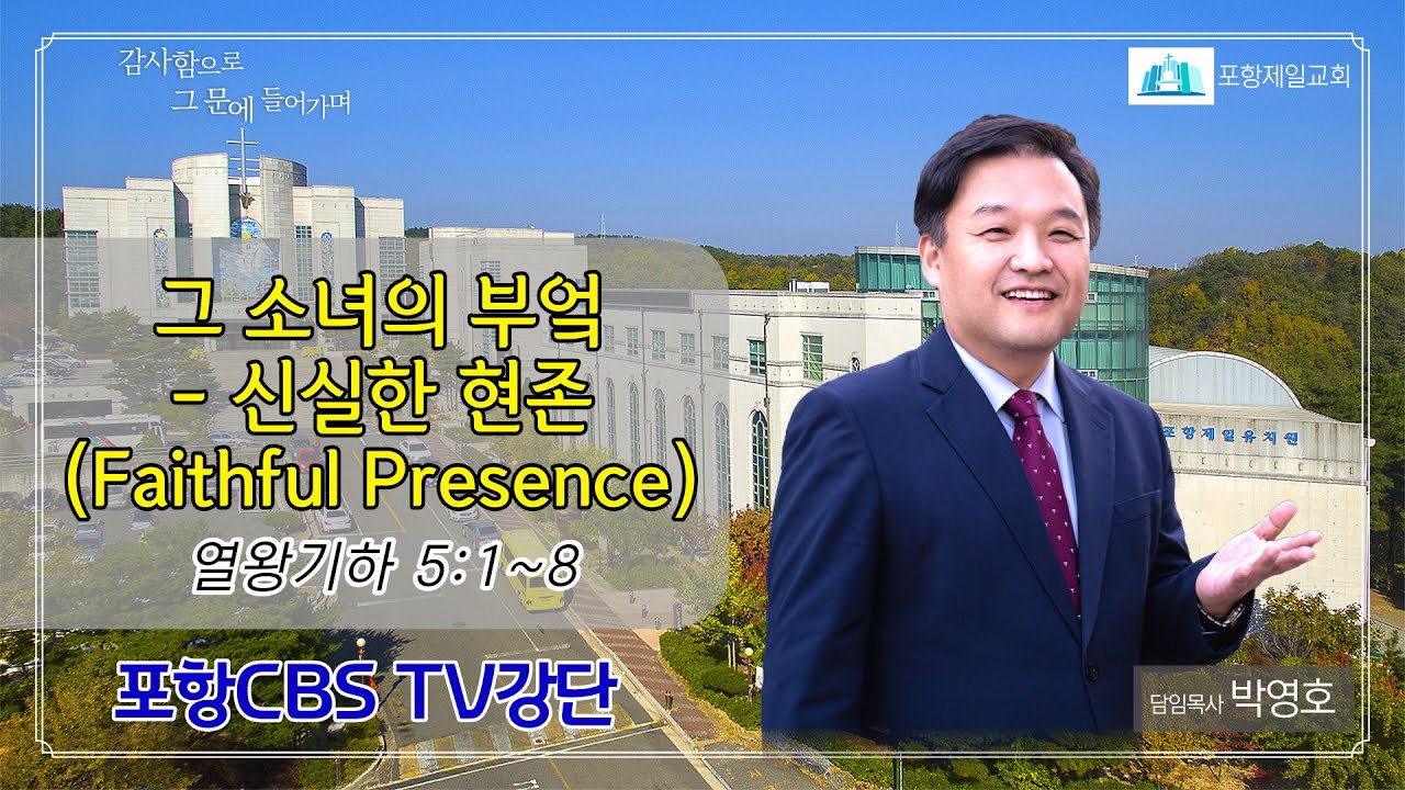 포항CBS TV강단 (포항제일교회 박영호목사) 2022.06.14