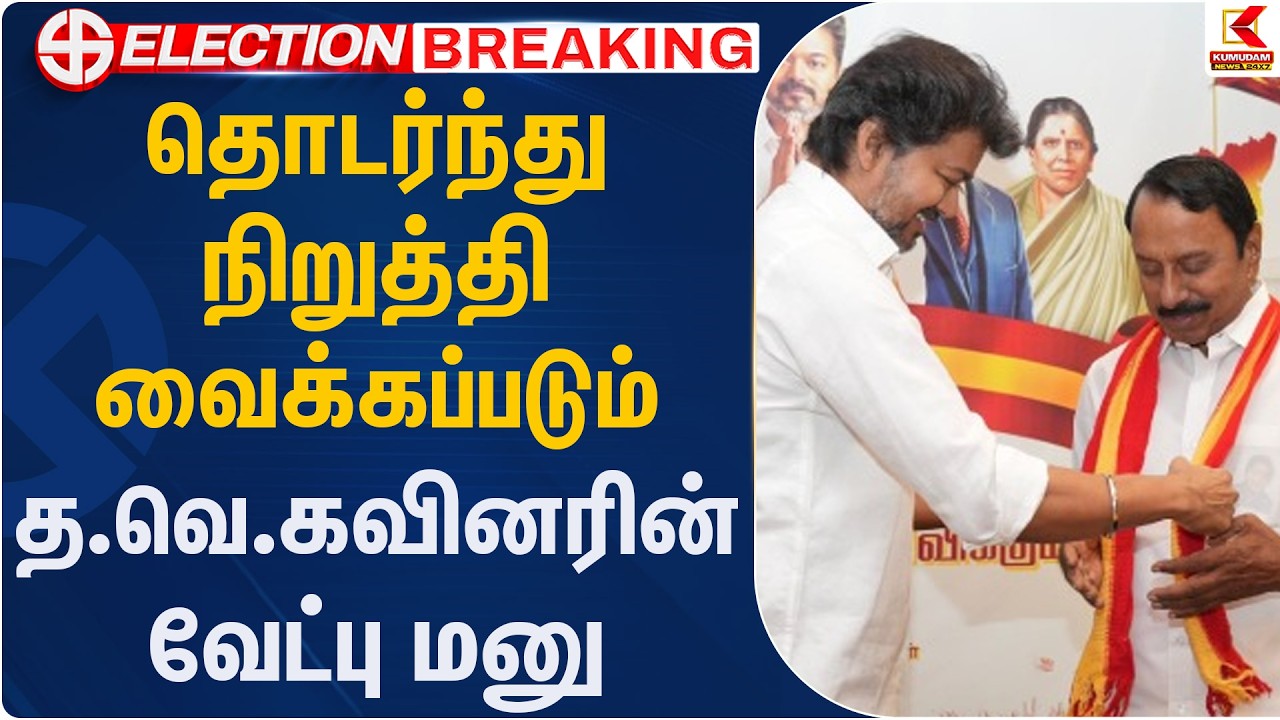 தொடர்ந்து  நிறுத்த தவெகவினரின் வேட்புமணு | Tvk | Kumudam News