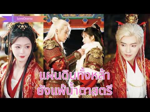 ซินเดอเรลล่าช่วยสามียึดบัลลังก์ แต่ถูกหักหลังถูกเนรเทศ ก่อนพบรักแท้กับน้องชายเขา!250920fjB2