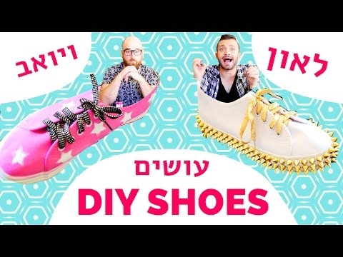 לאון & יואב נכנסים לארון | DIY נעליים