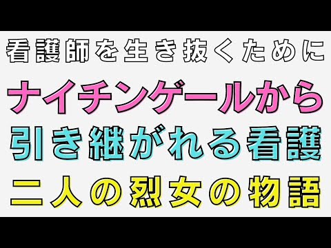 看護師を生き抜くためにー烈女フローレンスナイチンゲールと大関和