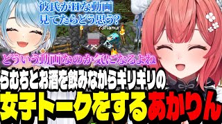 【マイクラ】らむちとお酒を飲みながらギリギリの女子トークで盛り上がるあかりん【夢野あかり/ぶいすぽ切り抜き】