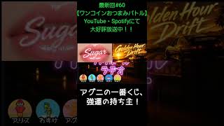 アグニの一番くじ２【アリスとわすけのハイボールラヂオ】#雑談#ラジオ#shotrs